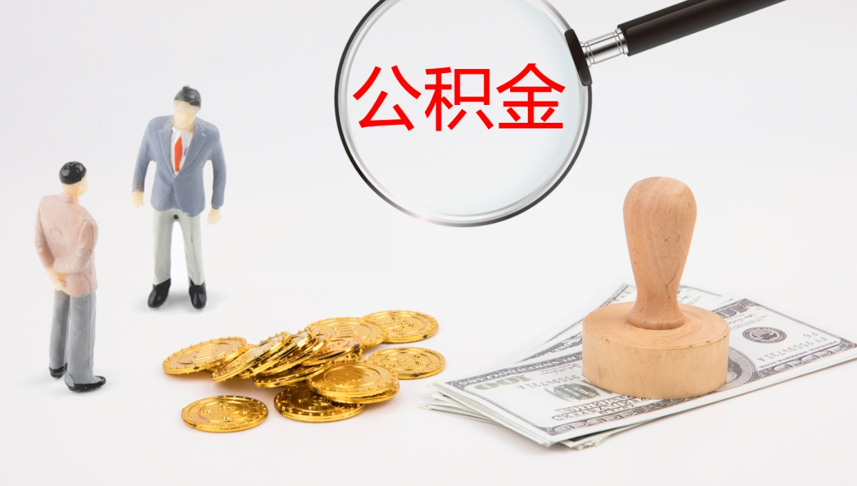 阜阳公积金小额提取（小额公积金提取中介费用）